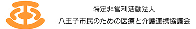 八王子市民のための医療と介護連携協議会